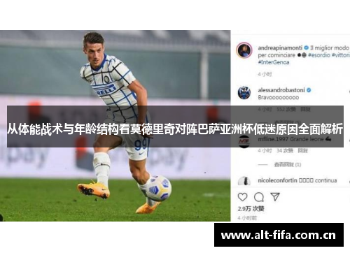 从体能战术与年龄结构看莫德里奇对阵巴萨亚洲杯低迷原因全面解析