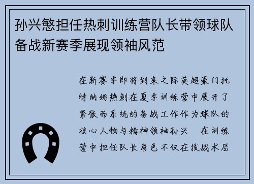 孙兴慜担任热刺训练营队长带领球队备战新赛季展现领袖风范