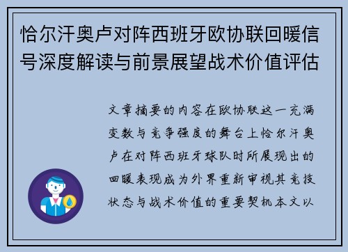 恰尔汗奥卢对阵西班牙欧协联回暖信号深度解读与前景展望战术价值评估