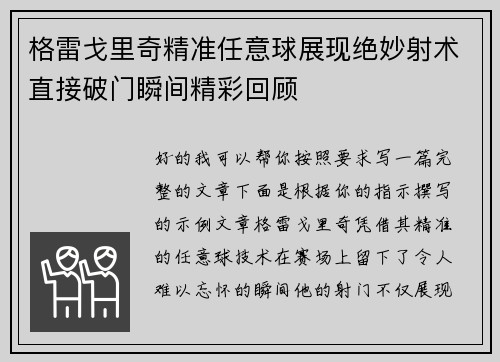 格雷戈里奇精准任意球展现绝妙射术直接破门瞬间精彩回顾