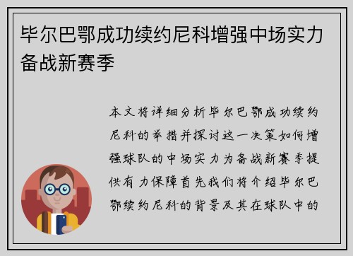 毕尔巴鄂成功续约尼科增强中场实力备战新赛季
