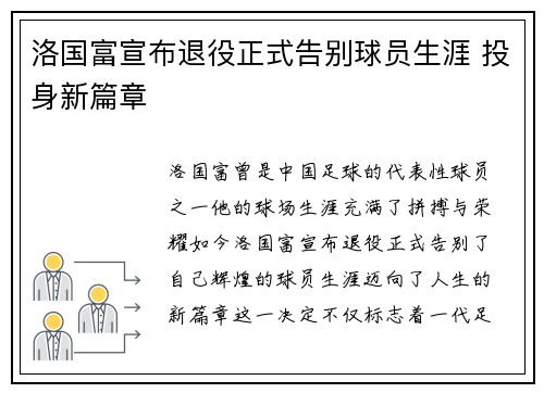 洛国富宣布退役正式告别球员生涯 投身新篇章