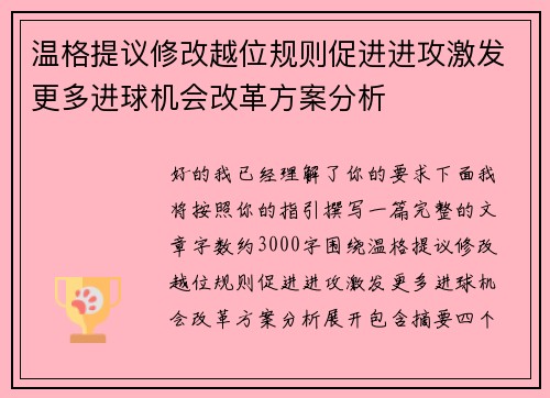 温格提议修改越位规则促进进攻激发更多进球机会改革方案分析