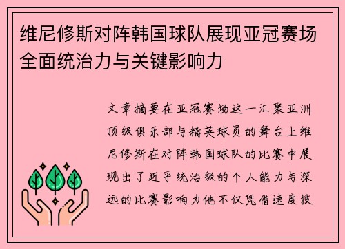 维尼修斯对阵韩国球队展现亚冠赛场全面统治力与关键影响力