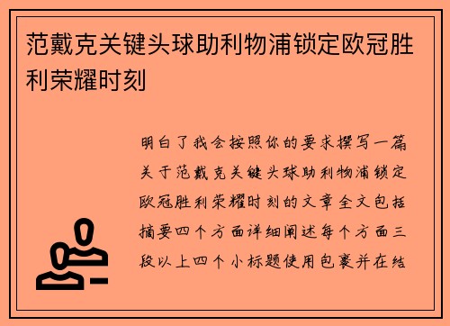 范戴克关键头球助利物浦锁定欧冠胜利荣耀时刻