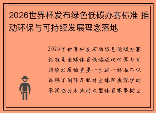 2026世界杯发布绿色低碳办赛标准 推动环保与可持续发展理念落地