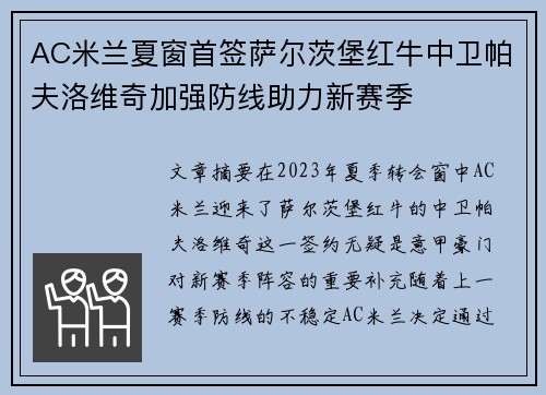 AC米兰夏窗首签萨尔茨堡红牛中卫帕夫洛维奇加强防线助力新赛季
