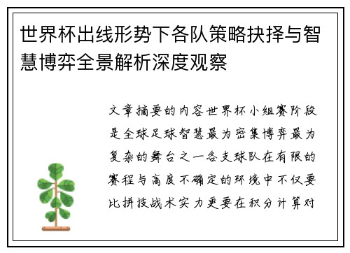 世界杯出线形势下各队策略抉择与智慧博弈全景解析深度观察