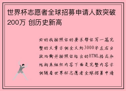 世界杯志愿者全球招募申请人数突破200万 创历史新高