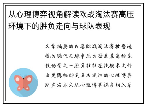 从心理博弈视角解读欧战淘汰赛高压环境下的胜负走向与球队表现
