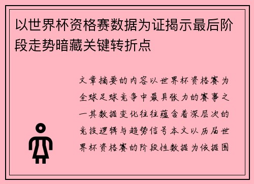 以世界杯资格赛数据为证揭示最后阶段走势暗藏关键转折点
