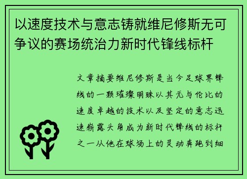 以速度技术与意志铸就维尼修斯无可争议的赛场统治力新时代锋线标杆