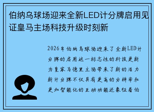 伯纳乌球场迎来全新LED计分牌启用见证皇马主场科技升级时刻新