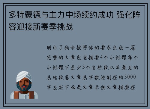 多特蒙德与主力中场续约成功 强化阵容迎接新赛季挑战