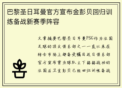 巴黎圣日耳曼官方宣布金彭贝回归训练备战新赛季阵容