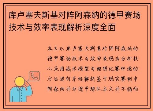 库卢塞夫斯基对阵阿森纳的德甲赛场技术与效率表现解析深度全面