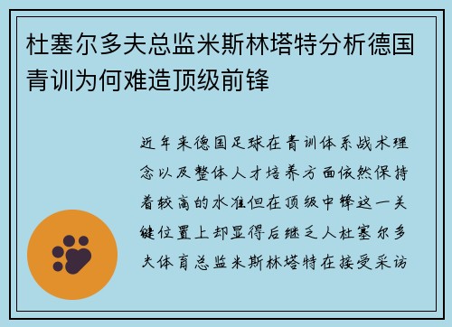 杜塞尔多夫总监米斯林塔特分析德国青训为何难造顶级前锋