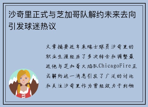 沙奇里正式与芝加哥队解约未来去向引发球迷热议