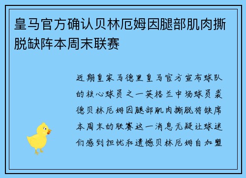皇马官方确认贝林厄姆因腿部肌肉撕脱缺阵本周末联赛