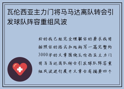 瓦伦西亚主力门将马马达离队转会引发球队阵容重组风波