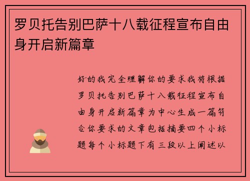 罗贝托告别巴萨十八载征程宣布自由身开启新篇章
