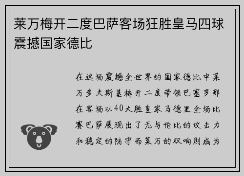 莱万梅开二度巴萨客场狂胜皇马四球震撼国家德比